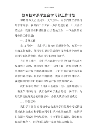 教育技术系学生会学习部工作计划