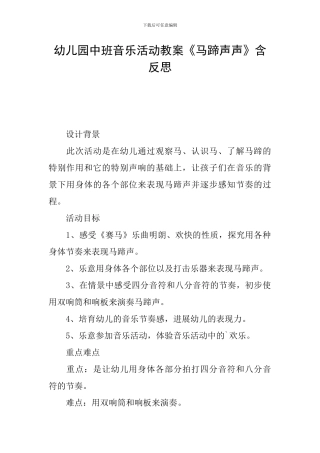 幼儿园中班音乐活动教案《马蹄声声》含反思
