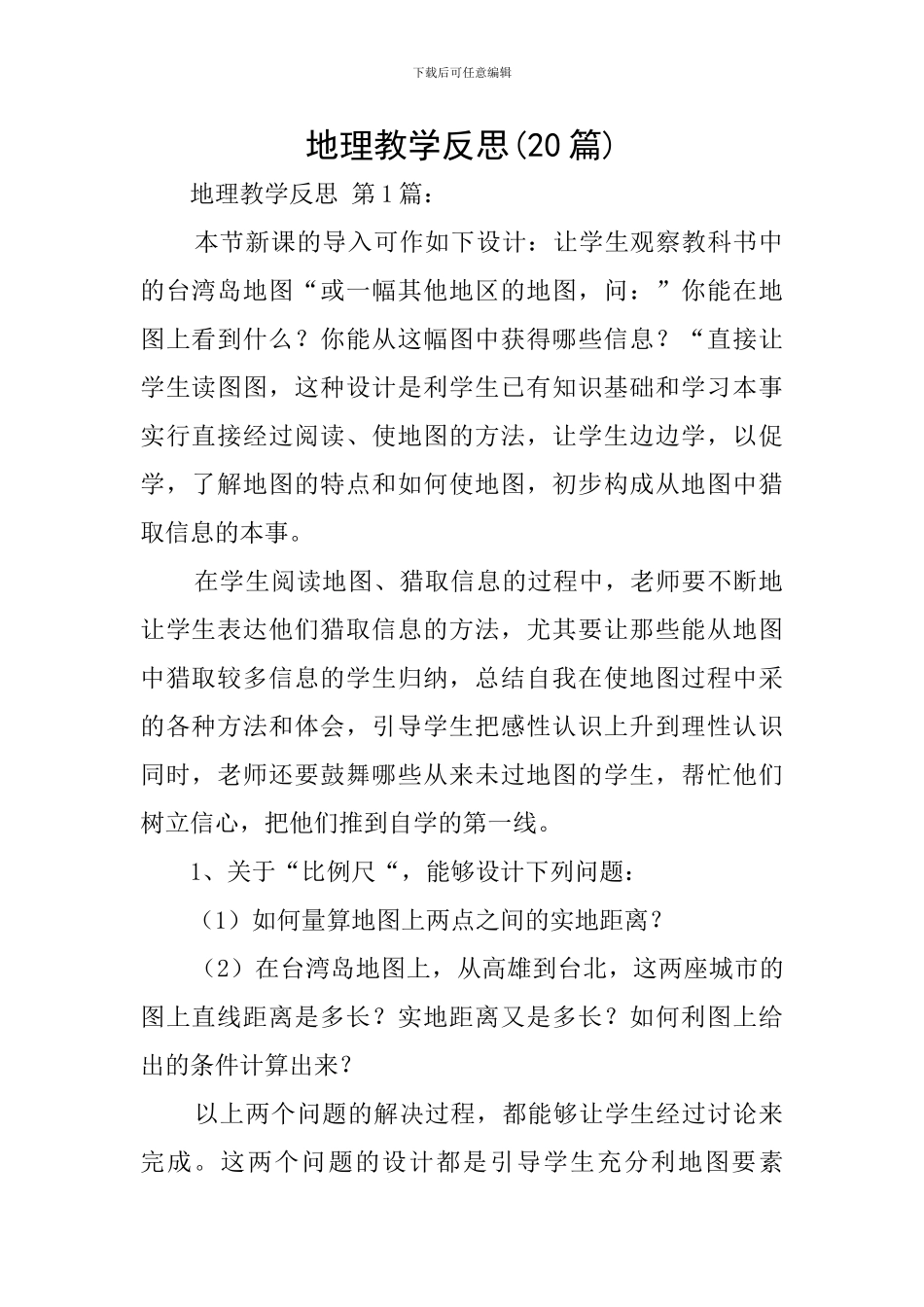 地理教学反思(20篇)_第1页