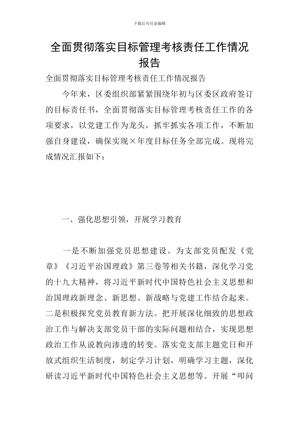 全面贯彻落实目标管理考核责任工作情况报告_第1页
