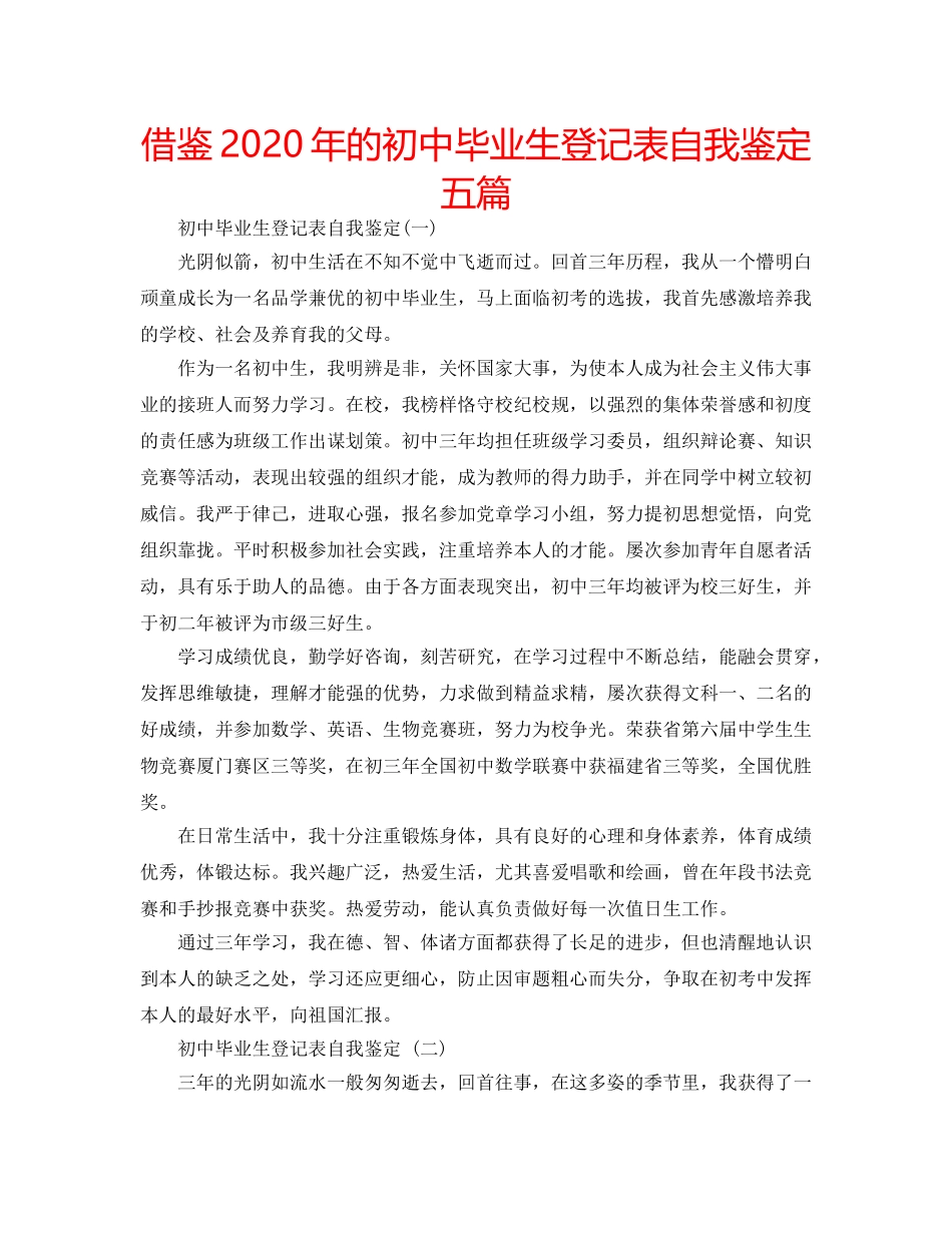 借鉴2020年的初中毕业生登记表自我鉴定五篇 _第1页