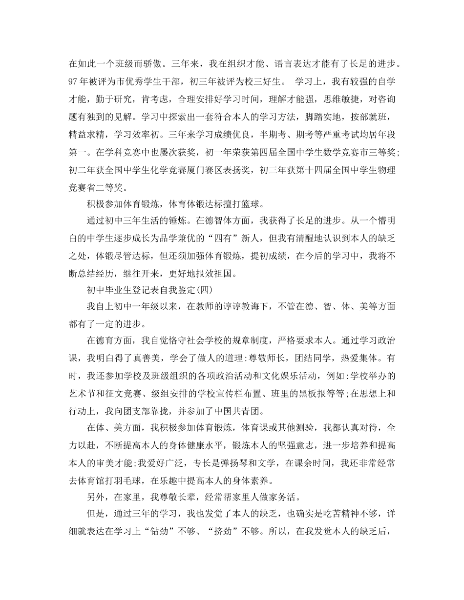 借鉴2020年的初中毕业生登记表自我鉴定五篇 _第3页