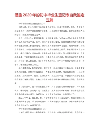 借鉴2020年的初中毕业生登记表自我鉴定五篇 