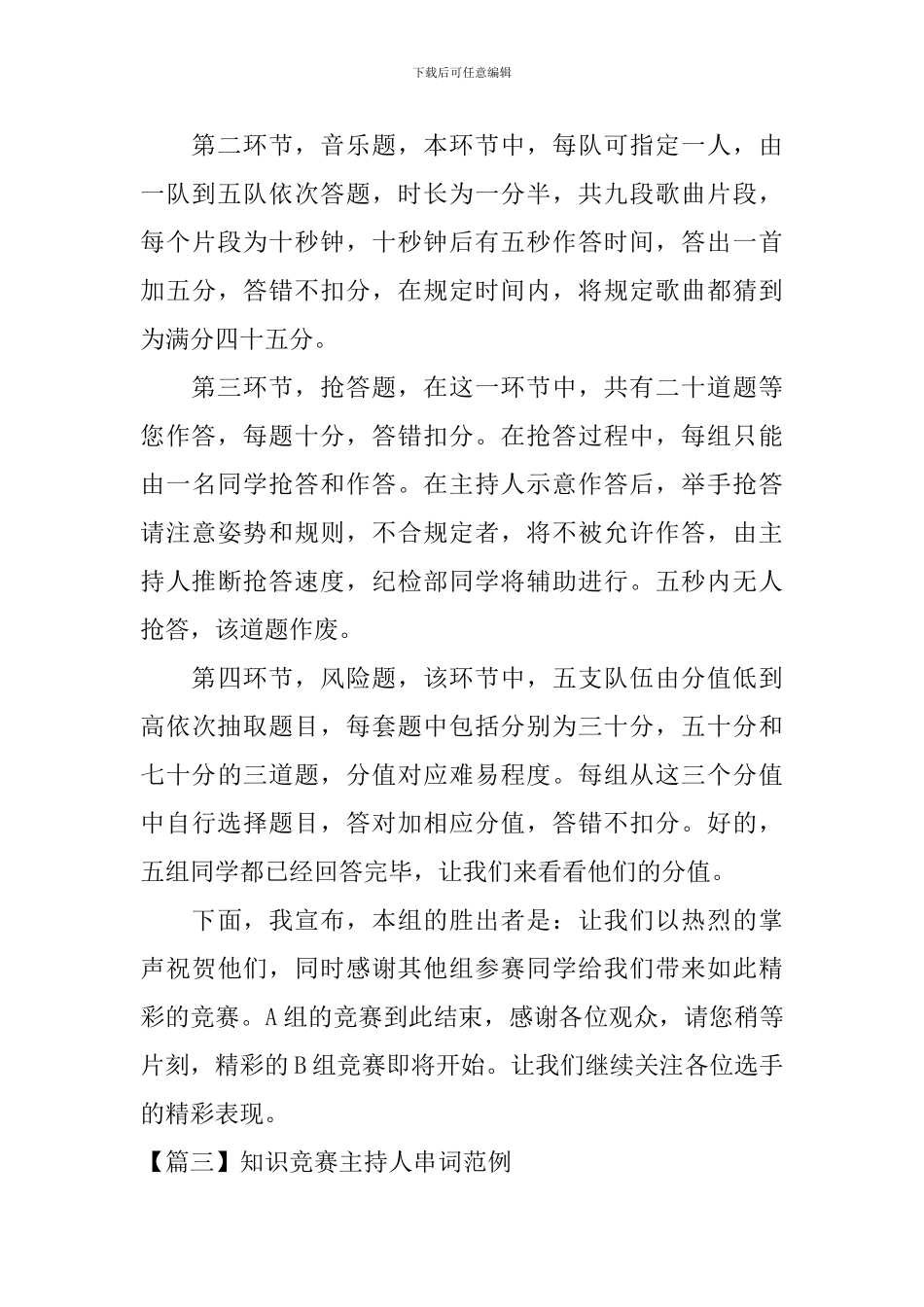 知识竞赛主持人串词范例_第3页