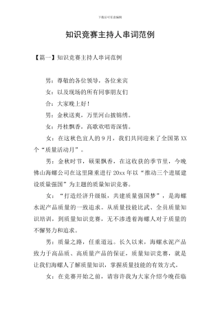 知识竞赛主持人串词范例