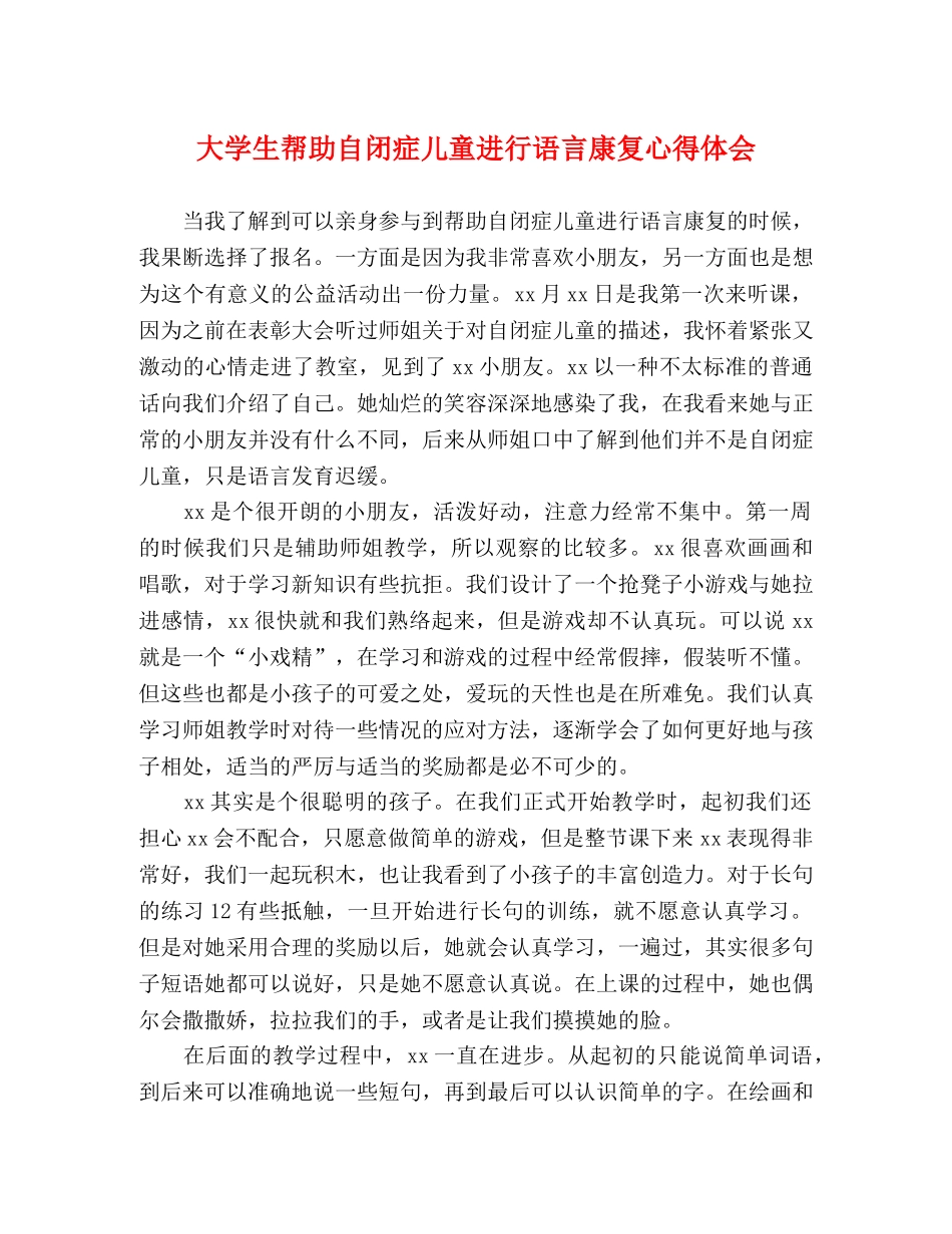 大学生帮助自闭症儿童进行语言康复心得体会 _第1页