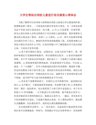 大学生帮助自闭症儿童进行语言康复心得体会 
