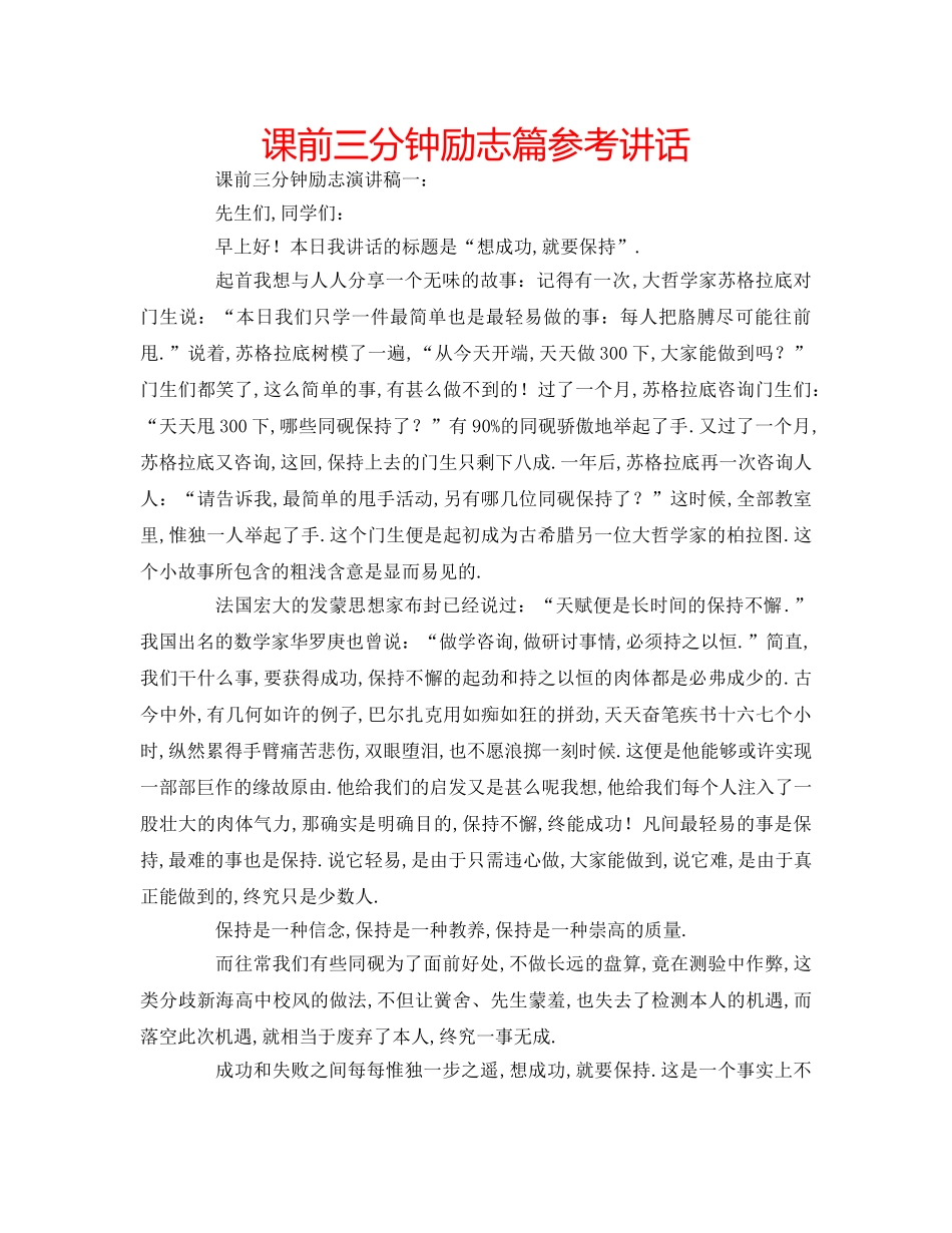 课前三分钟励志篇 _第1页