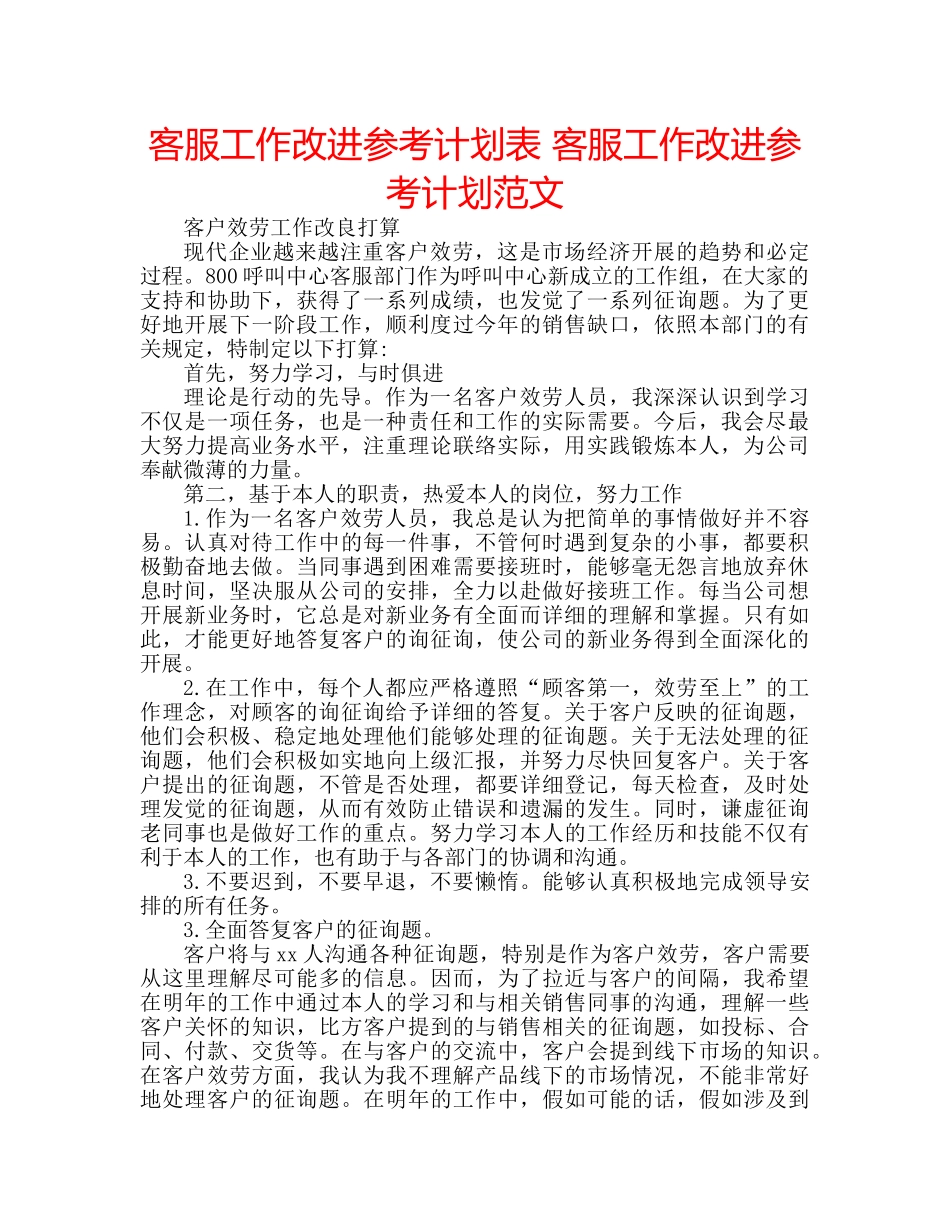 客服工作改进参考计划表 客服工作改进参考计划范文 _第1页