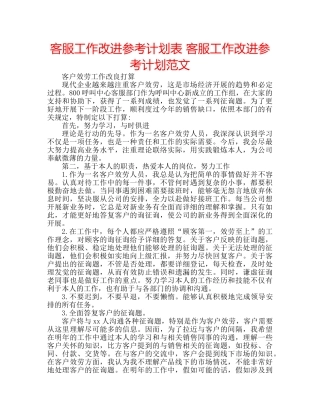 客服工作改进参考计划表 客服工作改进参考计划范文 