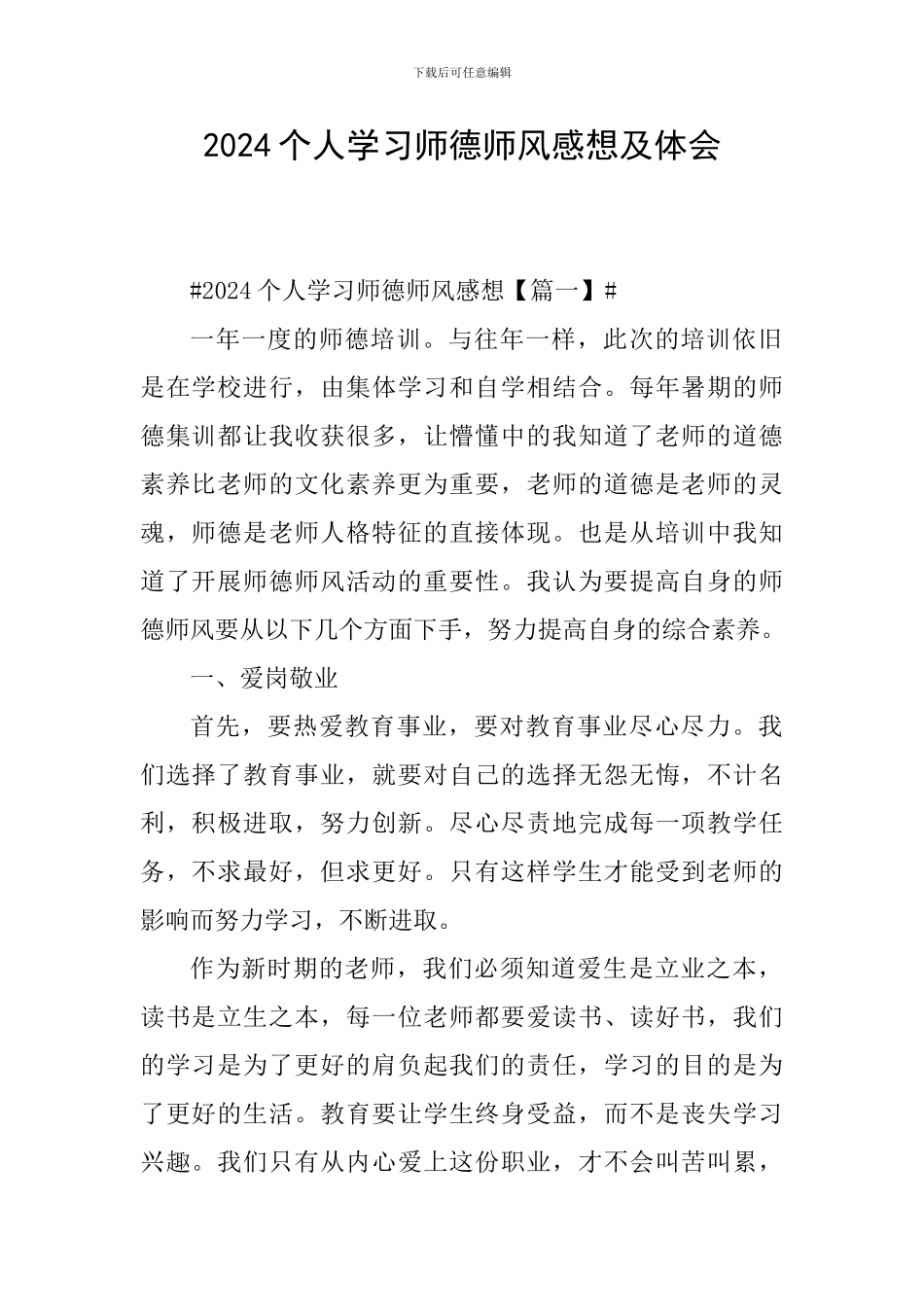2024个人学习师德师风感想及体会_第1页