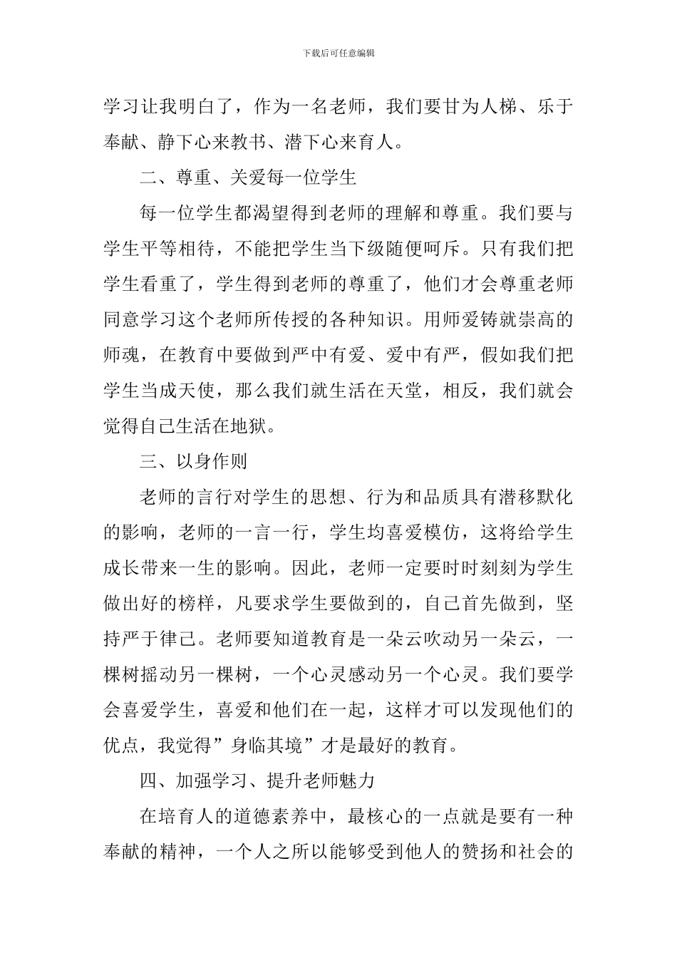 2024个人学习师德师风感想及体会_第2页