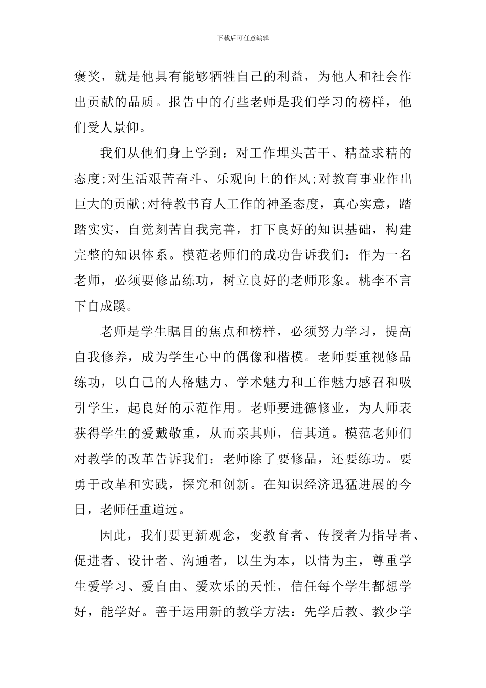 2024个人学习师德师风感想及体会_第3页