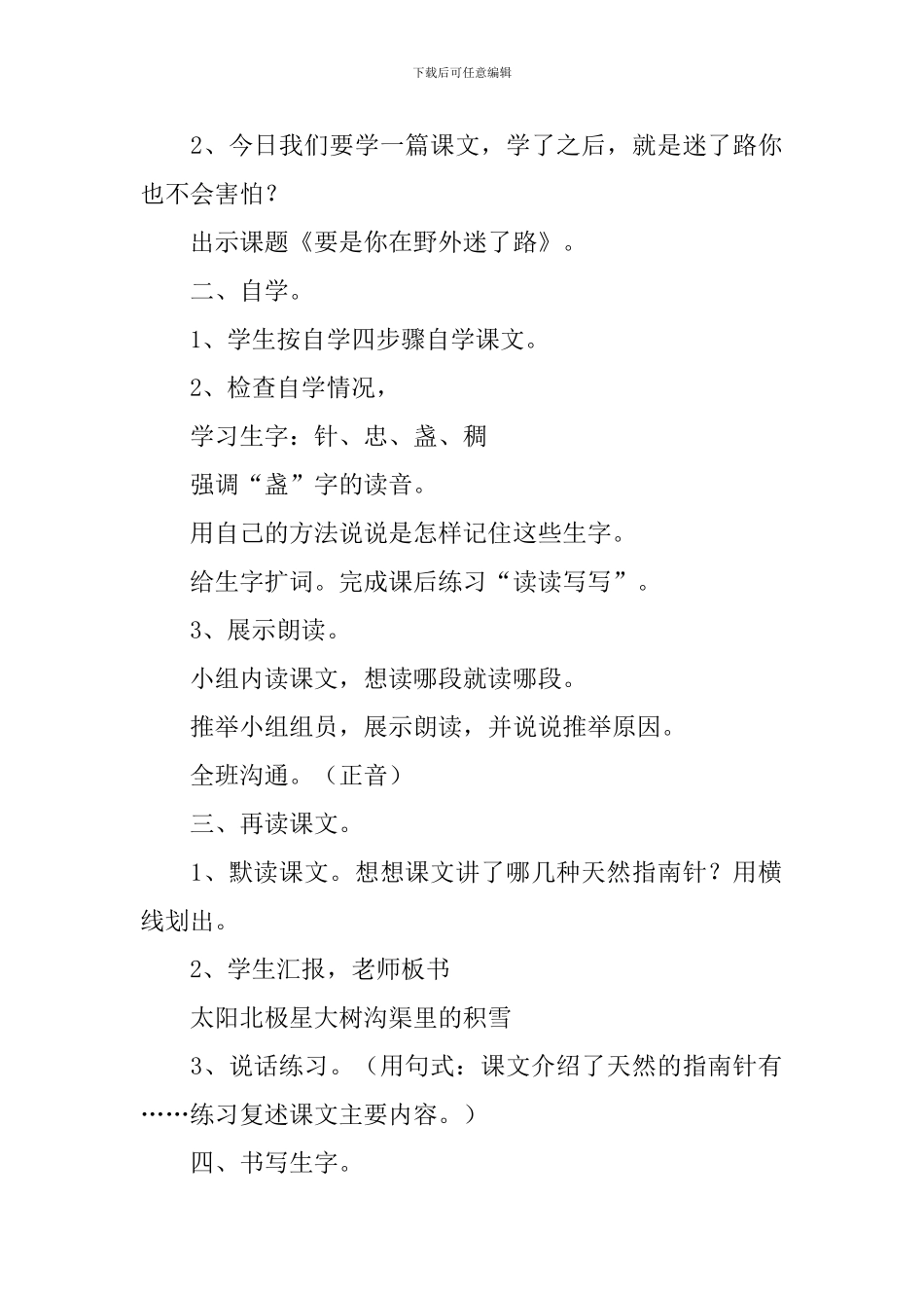 《要是你在野外迷了路》教学设计_第2页