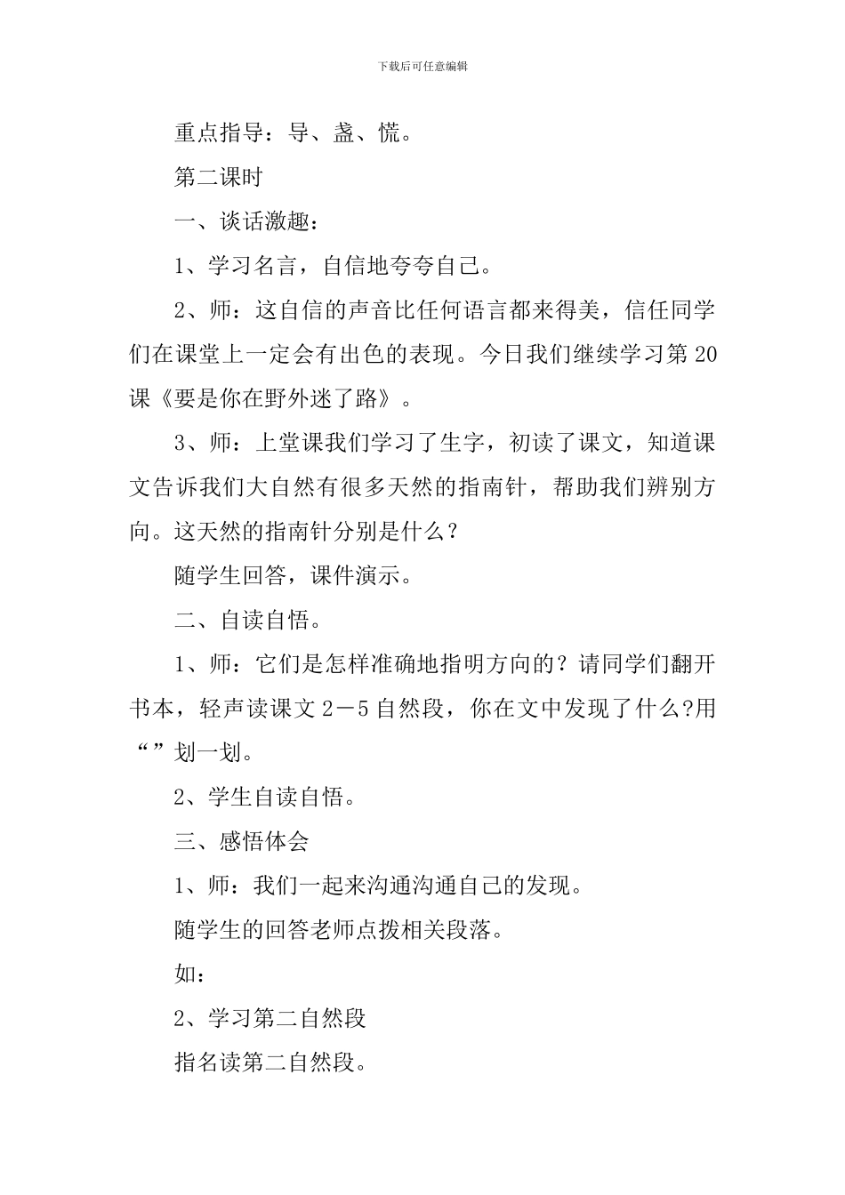 《要是你在野外迷了路》教学设计_第3页