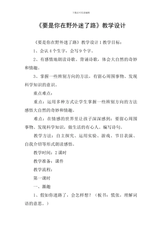 《要是你在野外迷了路》教学设计