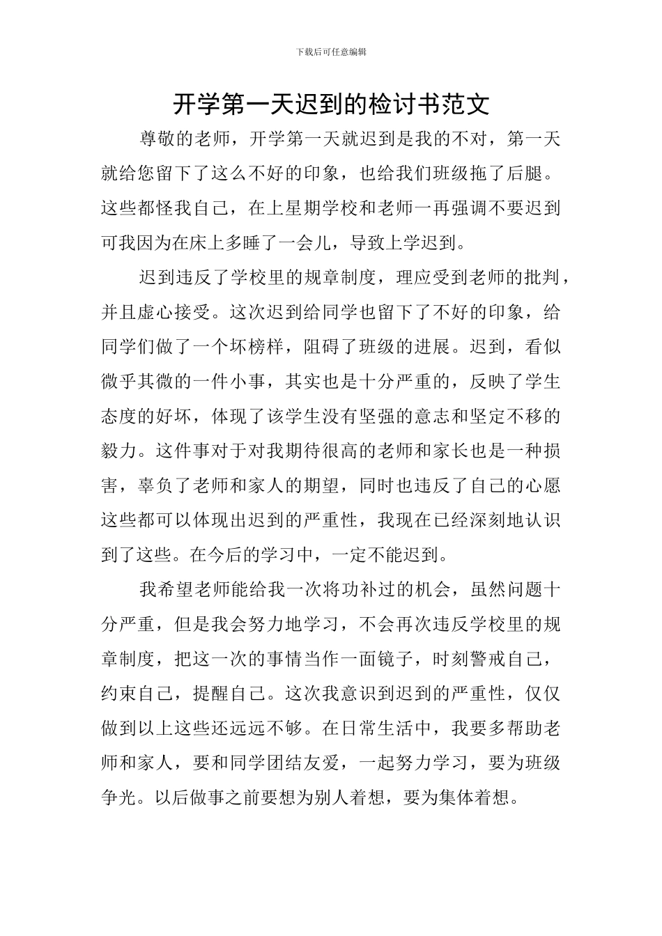 开学第一天迟到的检讨书范文_第1页