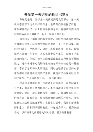 开学第一天迟到的检讨书范文