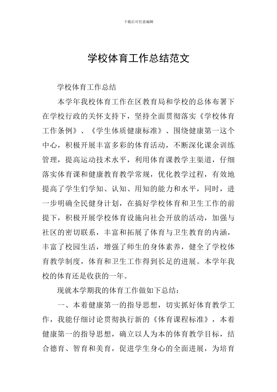 学校体育工作总结范文_第1页