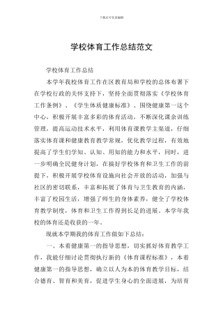 学校体育工作总结范文