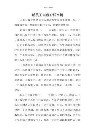 新员工自我介绍9篇