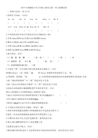 2019年部编版小学五年级上册语文第一单元检测试卷