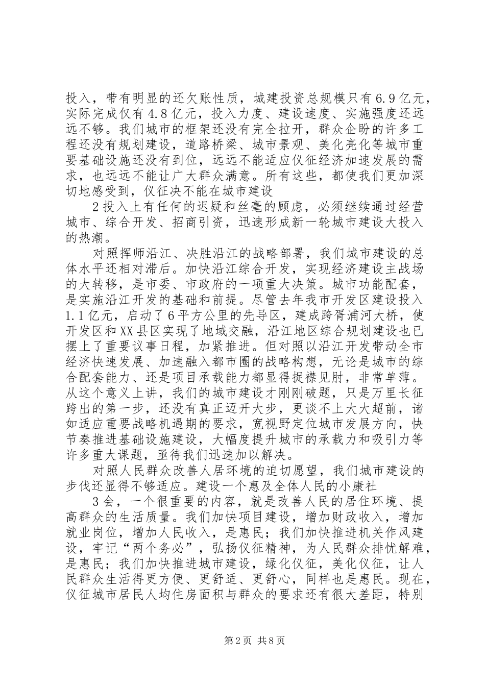 宇书记在全市城市建设表彰动员大会上的讲话发言_第2页