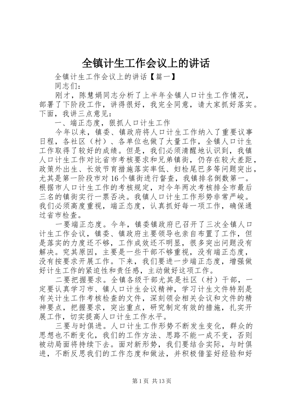 全镇计生工作会议上的讲话发言_第1页