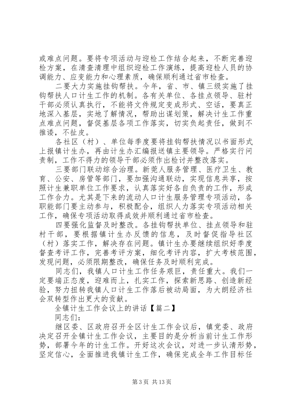全镇计生工作会议上的讲话发言_第3页