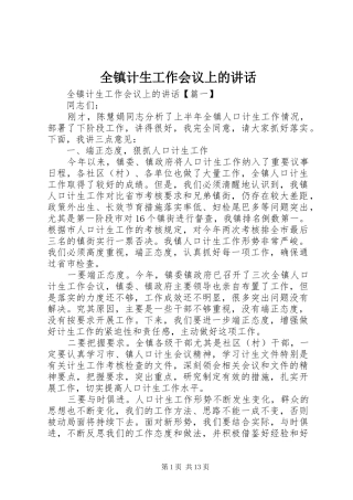 全镇计生工作会议上的讲话发言