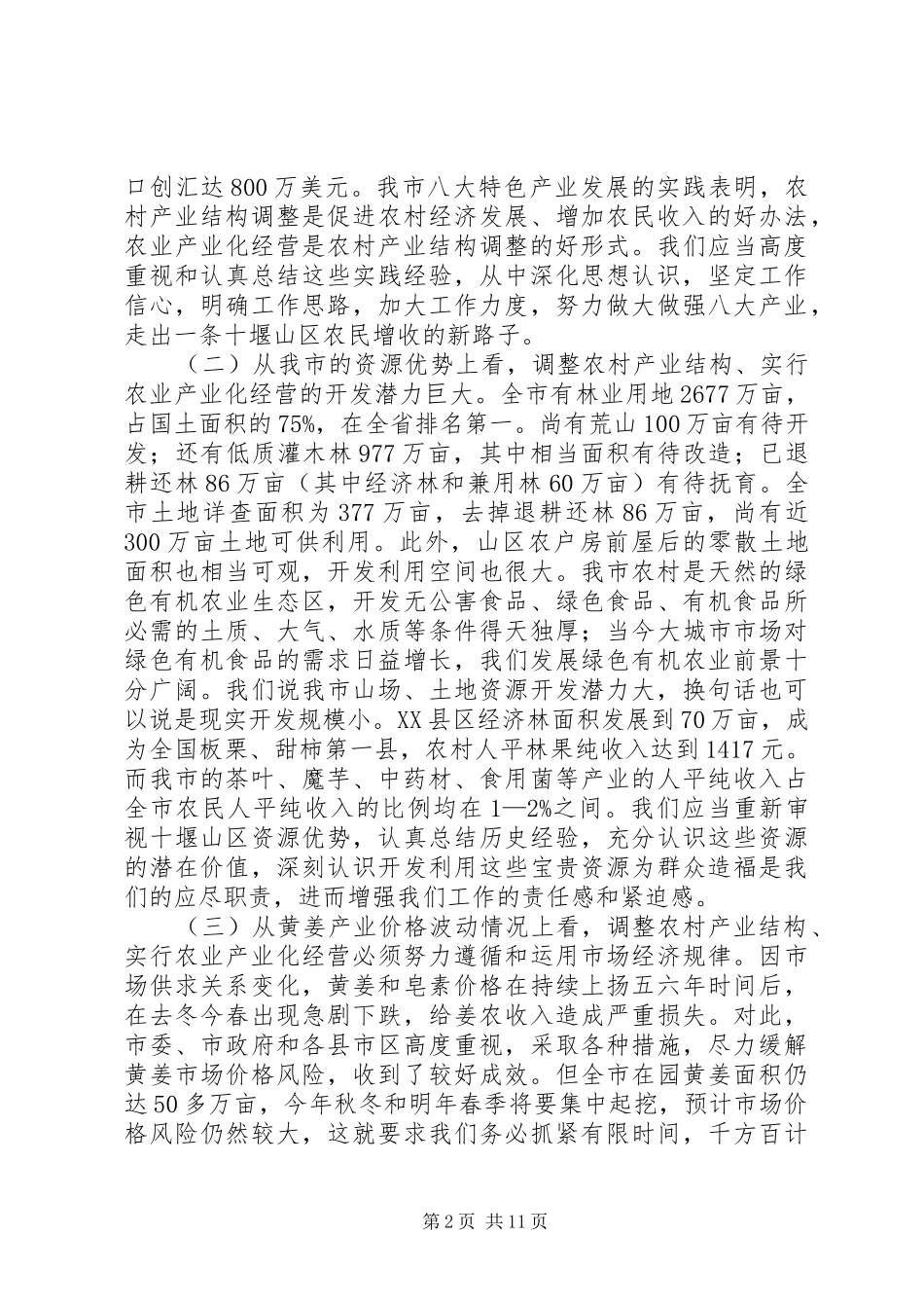 在全市农业产业化经营工作会议上的讲话发言_第2页