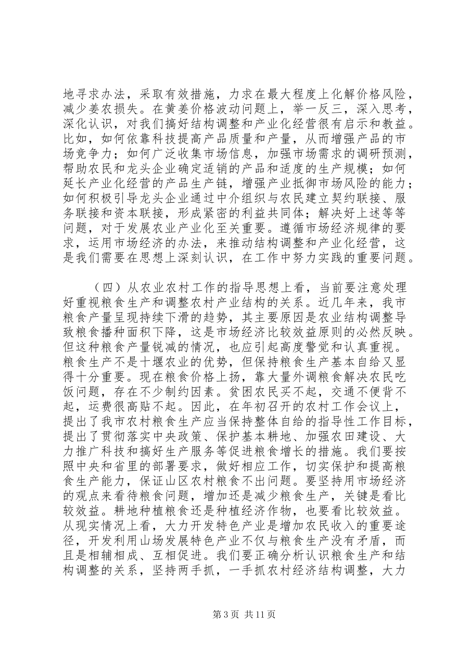 在全市农业产业化经营工作会议上的讲话发言_第3页