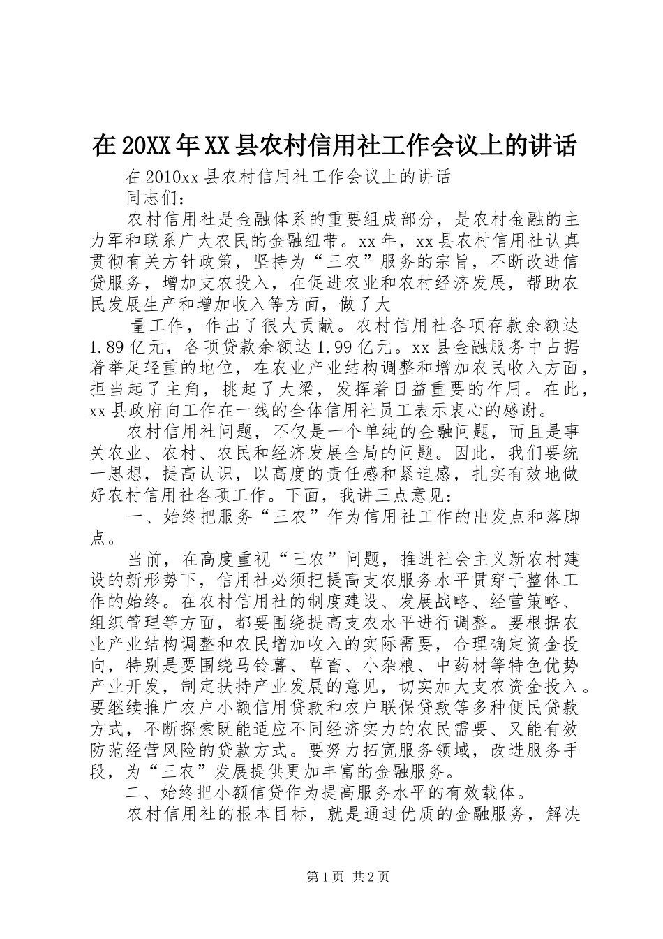 在20XX年XX县农村信用社工作会议上的讲话发言_第1页