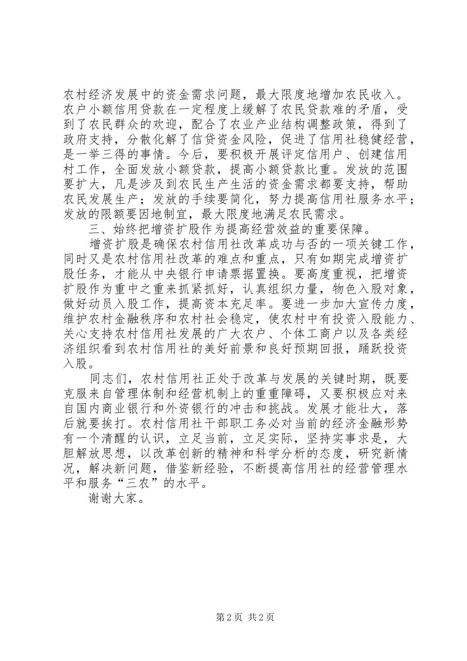 在20XX年XX县农村信用社工作会议上的讲话发言_第2页