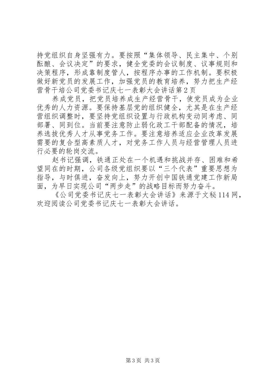 公司党委书记庆七一表彰大会讲话发言_第3页