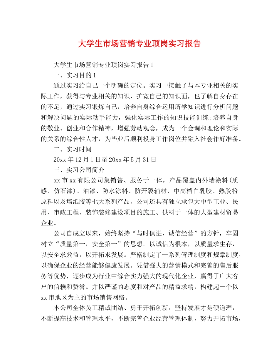 大学生市场营销专业顶岗实习报告 _第1页