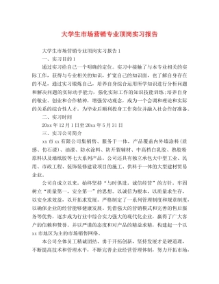 大学生市场营销专业顶岗实习报告 