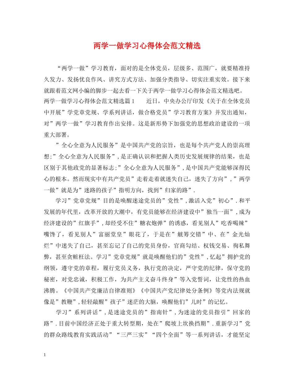 两学一做学习心得体会范文精选 _第1页