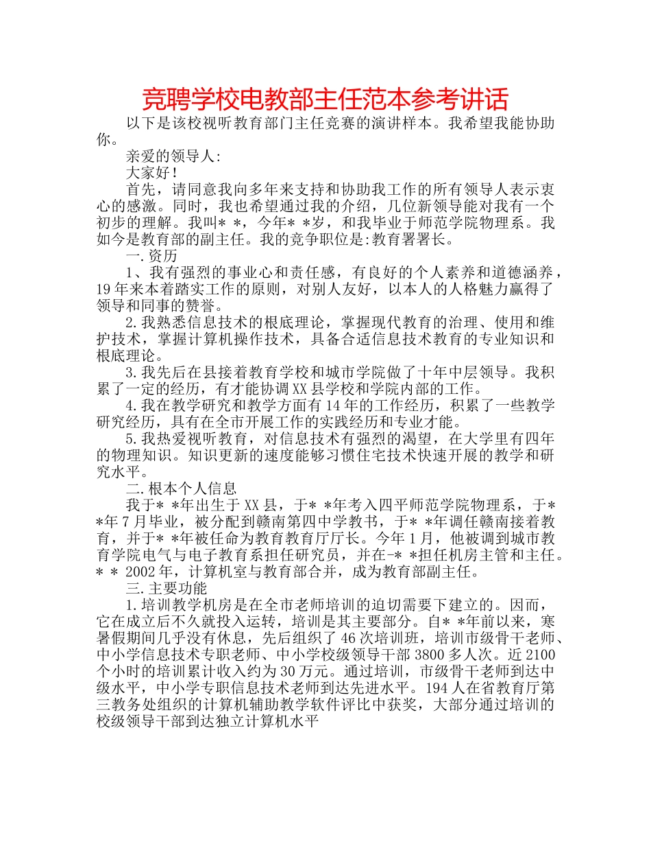 竞聘学校电教部主任范本 _第1页