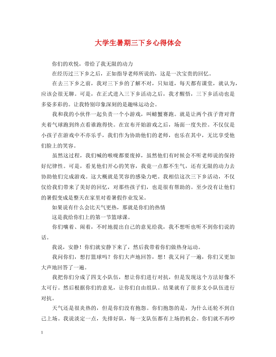 大学生暑期三下乡心得体会 _第1页
