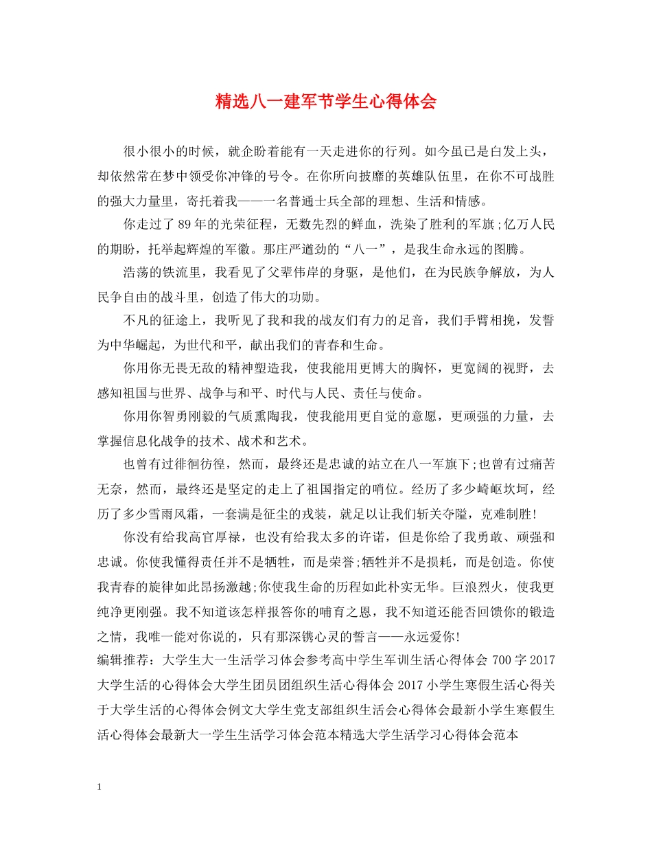 精选八一建军节学生心得体会 _第1页
