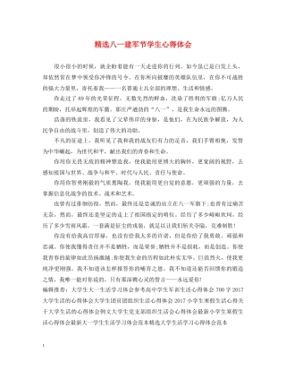 精选八一建军节学生心得体会 