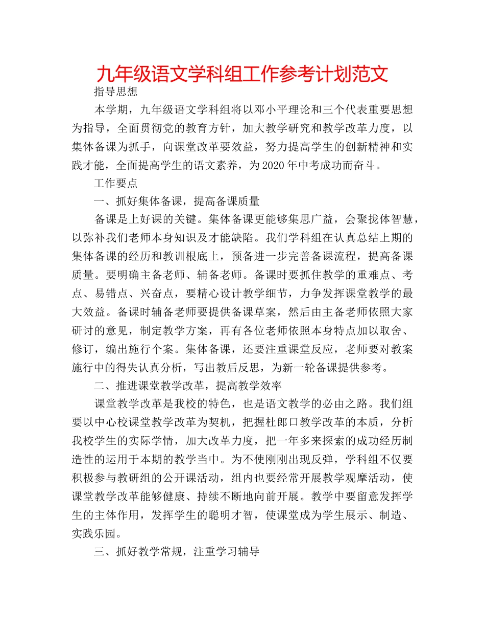 九年级语文学科组工作参考计划范文 _第1页