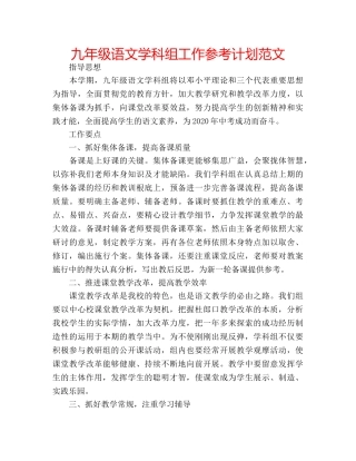 九年级语文学科组工作参考计划范文 