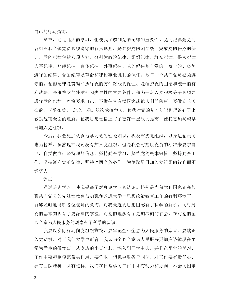 大学生党校学习心得体会1000字范文 _第3页