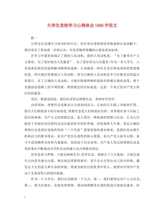 大学生党校学习心得体会1000字范文 