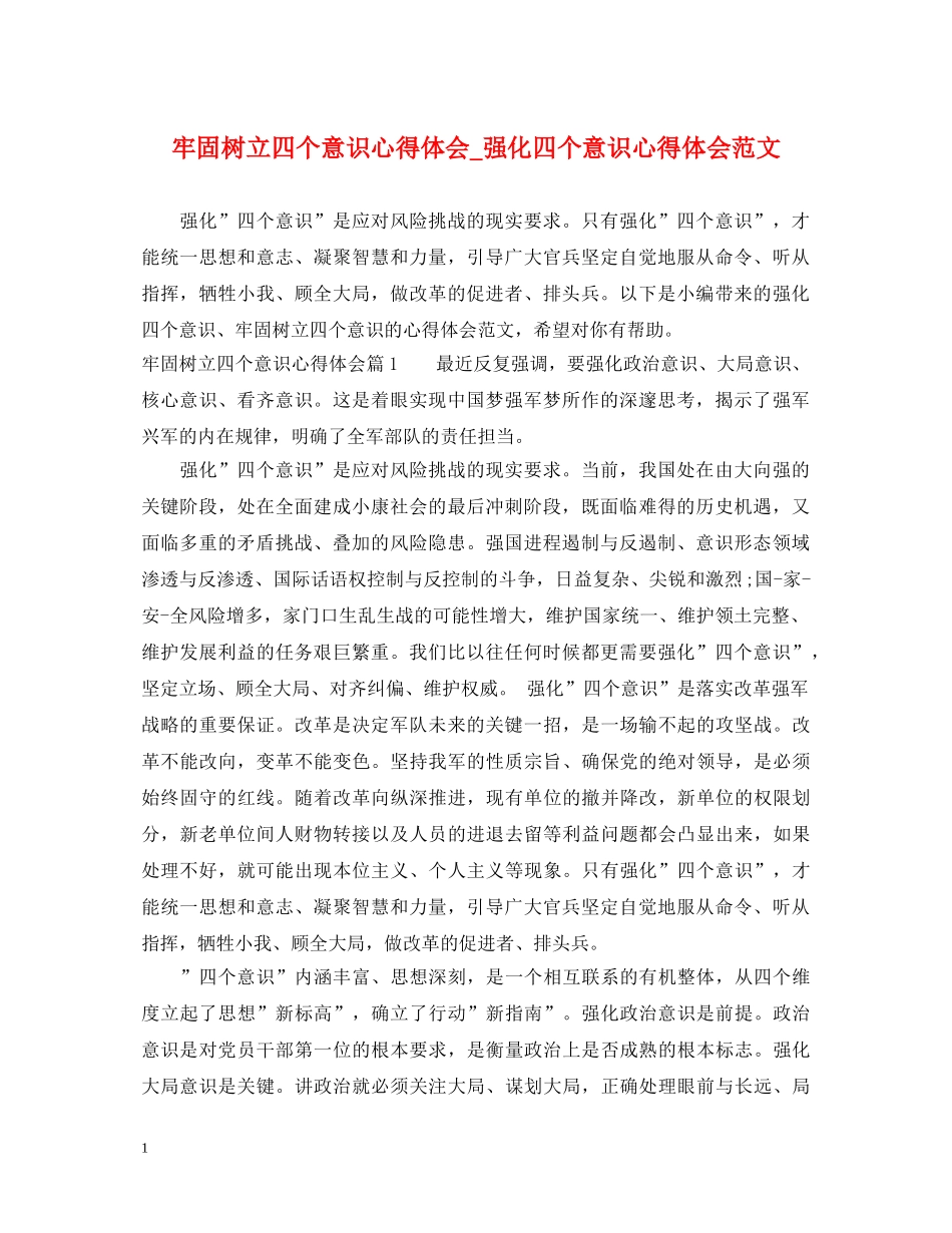 牢固树立四个意识心得体会_强化四个意识心得体会范文 _第1页