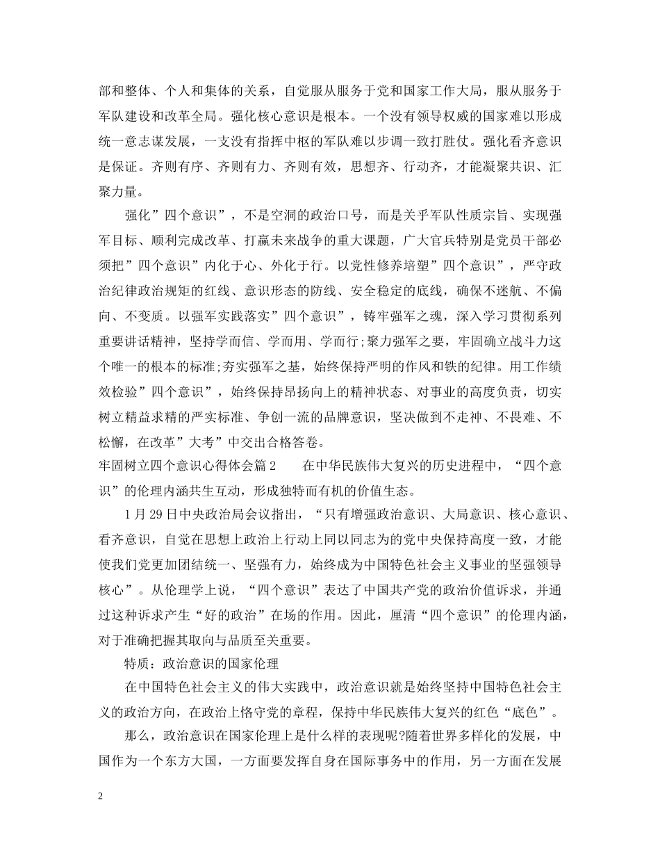 牢固树立四个意识心得体会_强化四个意识心得体会范文 _第2页