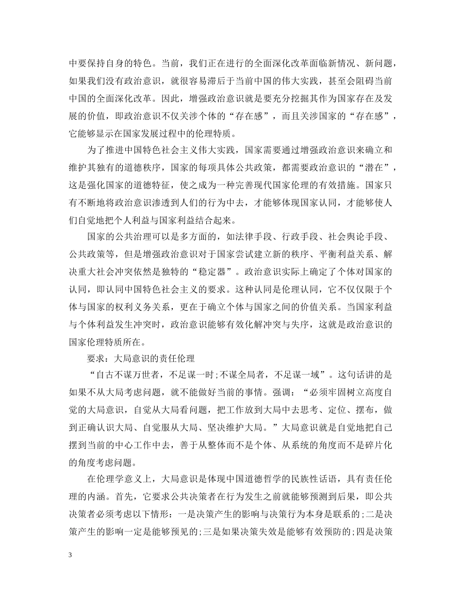 牢固树立四个意识心得体会_强化四个意识心得体会范文 _第3页