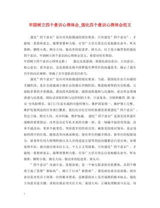 牢固树立四个意识心得体会_强化四个意识心得体会范文 